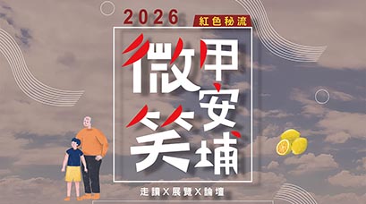 「從遊程到區域品牌」微笑甲安埔光之旅地方創生模式論壇登場　重新看見甲安埔的土地故事與地方魅力